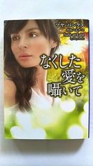 なくした愛を囁いて (MIRA文庫) マヤ バンクス 中古 9784596916976 送料無料