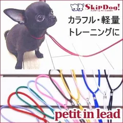 超軽量 プチインリード スキップドッグ! 超小型犬用 ショーリード 首輪リード一体型 しつけ教室 子犬 パピー シニア犬のサムネイル