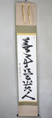 今日無事　掛軸 月白書 楽天市場】無事 掛け軸の通販