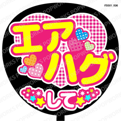 『エアハグして』うちわ文字　ファンサうちわ　応援うちわ
