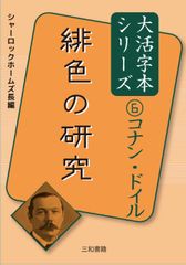 大活字本シリーズ コナン・ドイル⑥ 緋色の研究