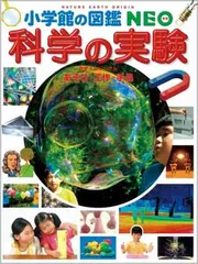 科学の実験~あそび・工作・手品~ (小学館の図鑑・NEO 17)