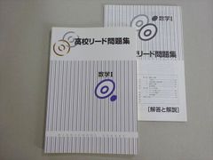 塾専用 高校リード問題集 数学I 未使用品 010m5B