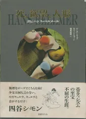 ハンスベルメール　イマージュの解剖学➕四谷シモンとエコールドシモンご署名入り図録 イマージュの解剖学 | ハンス ベルメール, 種村 季弘, 瀧口 修造