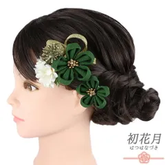 髪飾り 成人式 つまみ細工 ゴールド 振袖 袴 花 渋緑 抹茶 カーキ 白 ちりめん 組紐 ビーズ 小さい 2点セット 着物 和装 かんざ No.9-5651
