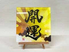 《開運》書道家による手書き文字"泰道書"  お部屋に飾れるアクリル銘板　※受注後1週間〜10日後に発送