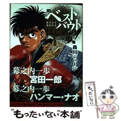 2024年最新】はじめの一歩 宮田の人気アイテム - メルカリ