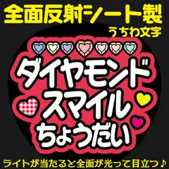 G反射うちわ文字【ダイヤモンドスマイルちょうだい】And10r選べる反射名前文字F3Lファンサ文字　なにわ　男子西畑文字パネル連結文字ボードスローガン 大吾大ちゃん