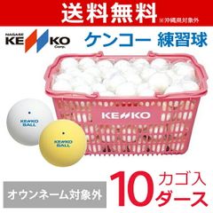 ソフトテニスKENKOボール白色の公認球 120球（10ダース分）カゴ入り