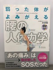 井本 邦昭 DVD付 弱った体がよみがえる 腰の人体力学
