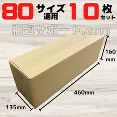 ダンボール 細長 宅配80サイズ 10枚セット 外寸460×135×160mm