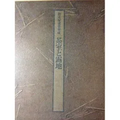 2025年最新】数寄屋建築集成の人気アイテム - メルカリ