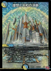 理想と平和の決断 理想と平和の決断 [DM24RP2 TR10/TR11] | トレカカク～デュエマ