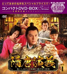 【新品未開封】隋唐演義~集いし46人の英雄と滅びゆく帝国~ コンパクトDVD-BOX1[スペシャルプライス版] [DVD] イェン・クァン (出演) ジャン・ウー (出演) 形式: DVD