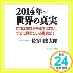 2014年? 世界の真実 (WAC BUNKO 181) [新書] [Jul 03， 2013] 長谷川慶太郎_03