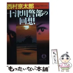 【中古】 十津川警部の回想 （徳間文庫） / 西村 京太郎 / 徳間書店