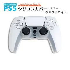 PS5 コントローラー用 シリコンカバー 全14色 DualSence専用 PlayStation5 プレステ5 周辺機器 グリップ 滑り止め 保護ケース 汚れ 軽量 装着したまま充電可　対応機種：PS5コントローラー用　カラー：クリアホワイト