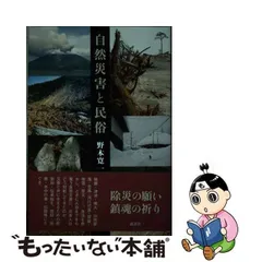 売値民俗探訪　石と日本人　野本寛一　初版第一刷　書き込み無し美品　ストーンサークル 人文