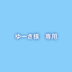 ゆーき様　専用