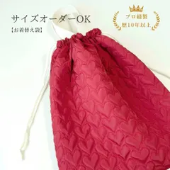 【給食袋 巾着袋 コップ袋】お着替え袋 女の子 赤 ハート 通園 通学 入園 入学 キルティング 裏地付き サイズオーダー可 日本製 カナウミニ