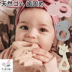 天然ゴム 歯固め 歯がため tikiri ティキリ ベビー ブランド 男の子 女の子 おもちゃ 新生児 赤ちゃん 安心 安全 ギフト 御祝 誕生日 らいおん ぞう キリン かば 動物 ナチュラル 欧米 スリランカ発 ベビートイ ファーストトイ おしゃれ 送料込