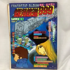 2025年最新】銀河鉄道999設定資料集の人気アイテム - メルカリ