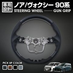 ノア ヴォクシー 90系 ZWR/MZRA 90/95W 2022 (R4) .1 - ステアリング ガングリップ ハンドル 黒木目 茶木目 ピアノブラック カーボン調 カスタム ドレスアップ