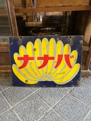 【⠀専用 】ホーロー看板 ナナバ バナナ 戦前 ホーロー看板 ナナバ バナナ 戦前 レトロ 当時物 昭和レトロ