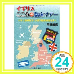 イギリスこころの臨床ツアー 大学と精神医学・心理学臨床施設を歩く 丹野 義彦_04