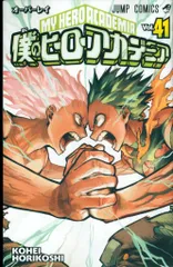 集英社 ジャンプコミックス 堀越耕平 !!)僕のヒーローアカデミア 41
