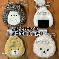 おにぎりサイズ　ミニ巾着　1個