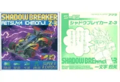 【中古】コレクションシール S-05[シルバーメタル]：シャドウブレイカーZ-3