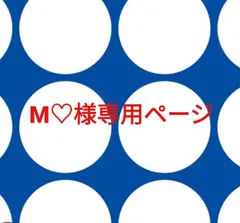 M♡様専用ページです。