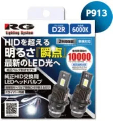 【新品・3営業日で発送】RG(レーシングギア) 純正交換HIDバルブ→LED交換バルブ D2R用 6000K 10000lm 12V／24V兼用 2個入り RGH-P913