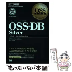 【中古】 OSS-DB Silver OSS-DB技術者認定試験学習書 対応試験OSS-DB Exam Silver オープンソースデータベース技術者認定資格 (OSS教科書) / 福岡博  藤井雅雄  笠原辰仁、満川一彦 / 翔泳社