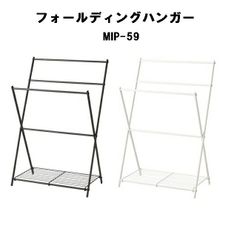 タオルハンガー 物干し 折りたたみ コンパクト 軽量 省スペース 室内 東谷 MIP-59 ダークグレー ホワイト