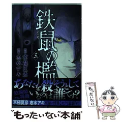 2024年最新】鉄鼠の檻 京極夏彦の人気アイテム - メルカリ