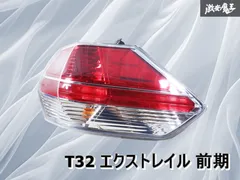 ✨美品お盆大セール✨エクストレイル t32 前期 LEDテールランプ 楽天