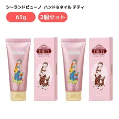 シーランドピューノ ハンド＆ネイル テティ 65g 2個セット ハンドクリーム 箱付き 手肌 水仕事 美容師 肌荒れ あかぎれ 保湿 乾燥 手指 カサつき