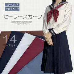 豊富なカラーバリエーション 選べる14色 三角スカーフ セーラースカーフ 制服小物 セーラー服 三角タイ ネクタイ 無地 制服リボン 学生服 学園祭 コスプレ 衣装 アクセサリー セーラー コスチュー