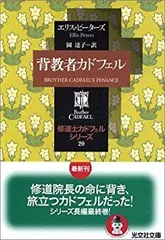 2025年最新】修道士カドフェルの人気アイテム - メルカリ