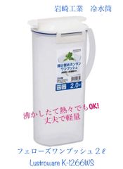 岩崎工業(Iwasaki Industry Inc.) 冷水筒 フェローズワンプッシュ 2L Lustroware K-1266WS 新品