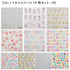 5D ネイルシール ぷっくり加工 韓国風 セルフネイル　【10枚セット-A】