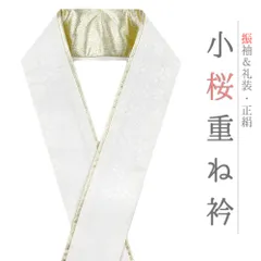 重ね衿 振袖 伊達衿 正絹 白地 オフホワイト ゴールド 花 桜 小花 襟ピン付き 裏金 礼装用 フォーマル 高級 日本製 お洒落 上 No.10-5122