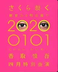 【新品未開封】香取慎吾四月特別公演　20200101 Blu-ray 香取慎吾 二〇二二年 四月特別公演 東京SNG」Blu-ray・DVD