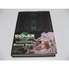 2025年最新】ティアーズ オブ ザ キングダム マスターワークスの