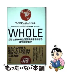 中古】 WHOLE がんとあらゆる生活習慣病を予防する最先端栄養学 / T．コリン キャンベル ハワード ジェイコブソン / ユサブル - メルカリ