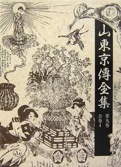 2025年最新】山東京傳の人気アイテム - メルカリ