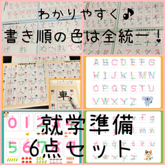 就学準備　6点セット　なぞり書き