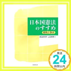 日本国憲法のすすめ: 視角と争点 [単行本] 憲法研究所; 上田 勝美_02